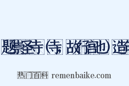 题崇圣寺（寺，故行宫也）造句是什么意思的图片